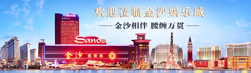欢迎莅临金沙娱乐城